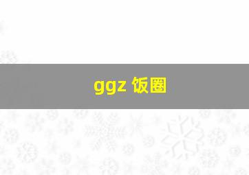 ggz 饭圈